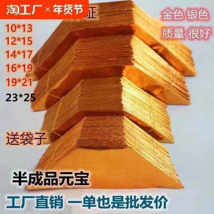 金元宝半成品银元宝手工折纸金纸锡箔纸加厚切角半成品元宝锡箔纸