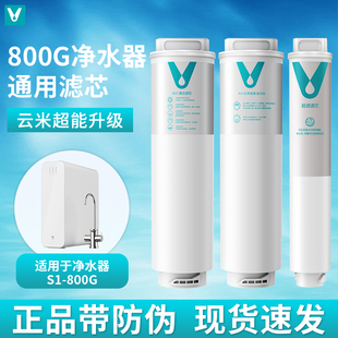云米滤芯适用小米净水器S1 800G滤芯5in1复合UF超滤RO反渗透滤芯