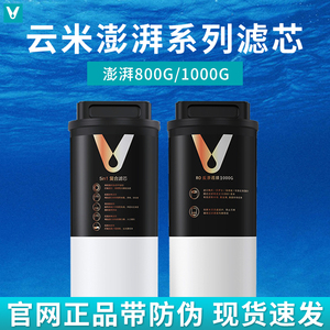 云米澎湃净水器800G/1000G滤芯5in1复合滤芯5年长效RO反渗透滤芯