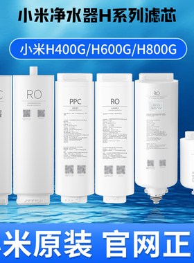 小米净水器H400G H600G H800G滤芯H系列PPC复合滤芯RO反渗透滤芯