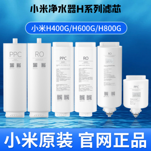 小米净水器H400G H600G H800G滤芯H系列PPC复合滤芯RO反渗透滤芯