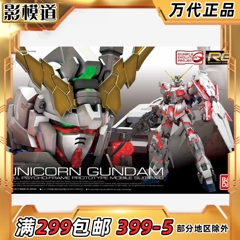 万代RG独角兽高达模型