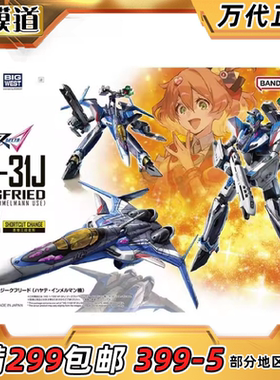 万代 HG 1/100 VF-31J 齐格弗里德 疾风机 超时空要塞Δ 拼装模型