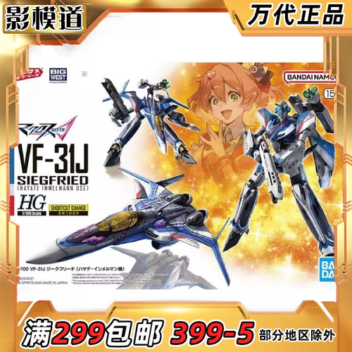 万代 HG 1/100 VF-31J 齐格弗里德 疾风机 超时空要塞Δ 拼装模型