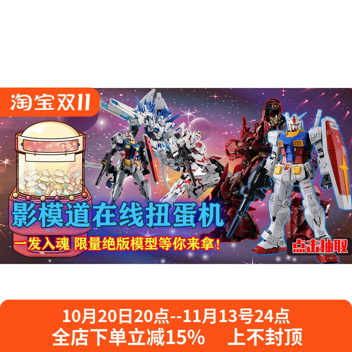 高达模型 手办 在线扭蛋机 盲盒抽奖 次数充值 扭蛋代币