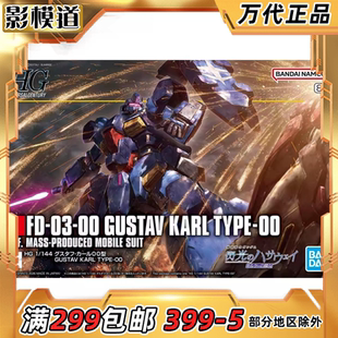 万代 HGUC 264 1/144 古斯塔夫 卡尔 00型 闪光的哈萨维 拼装模型