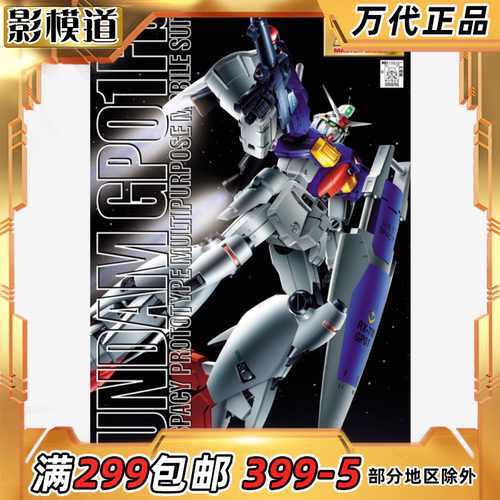 万代 MG 1/100 RX-78 GP01 FB 高达试作1号机 全方位推进型 拼装