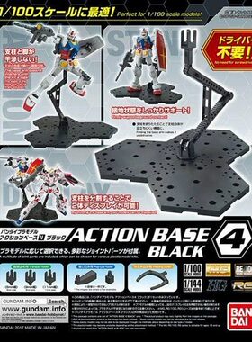 万代 ACTION BASE 4  黑色 透明支架 HG RG MG 1/100 通用