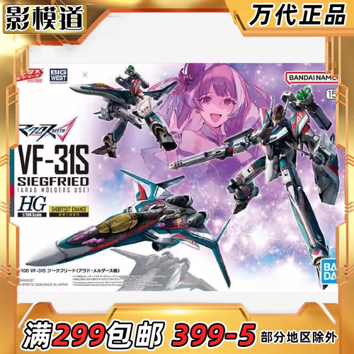 万代 HG 1/100 VF-31S 超时空要塞 阿拉德 梅塔斯机 普通版 拼装
