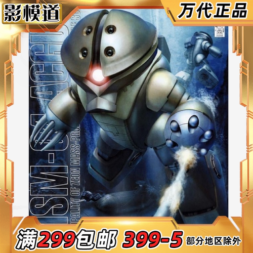 万代 MG 1/100 龟霸 亚古尔 MSM-04 Acguy 高达 拼装模型