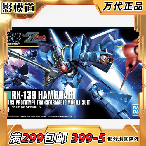 万代 HGUC 145 1/144 HAMBRABI 汉布拉比 变形 拼装模型