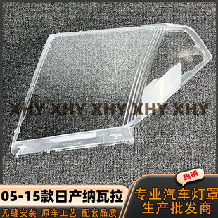 适用于纳瓦拉大灯罩 05-15款日产纳瓦拉前灯壳 透明外壳玻璃面罩