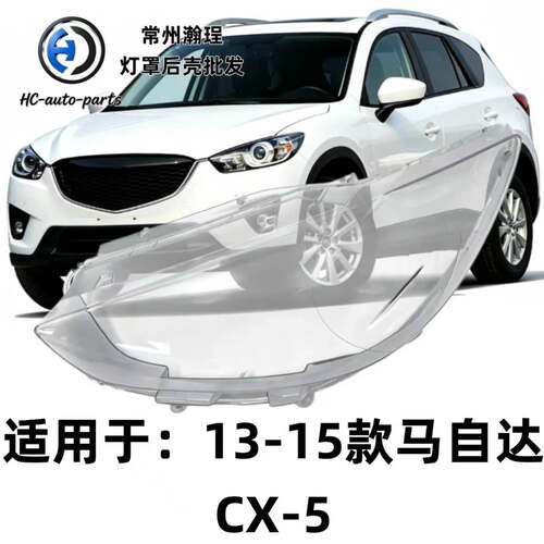 瀚珵大灯灯罩马自达CX-5