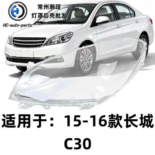 瀚珵大灯灯罩15长城C30