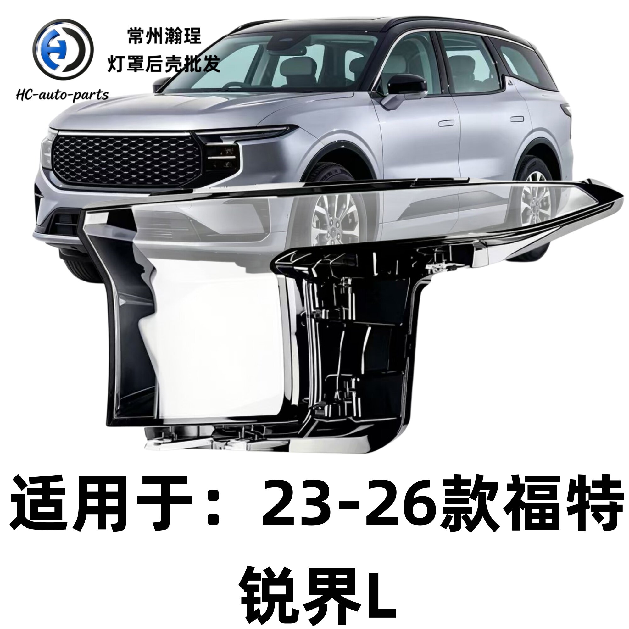 适用于锐界大灯罩 23-26款福特锐界前灯壳 透明外壳玻璃镜面/面罩