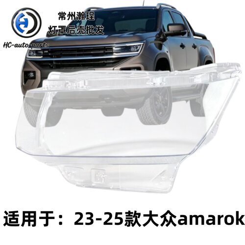 瀚珵大灯灯罩大众amarok