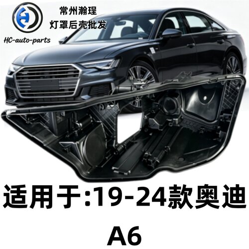 瀚珵大灯后壳19奥迪A6
