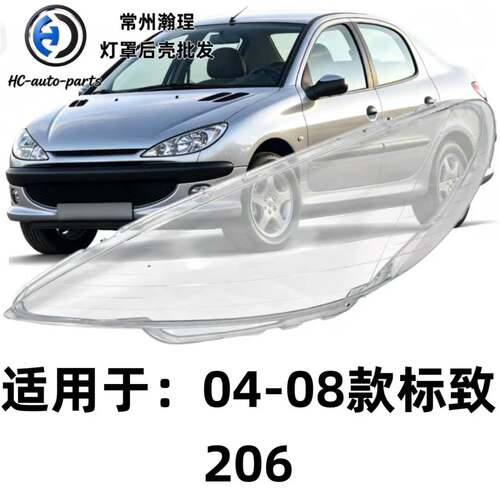 瀚珵大灯灯罩04标致206