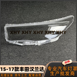 适用于汉兰达大灯罩 15-17款丰田汉兰达前灯壳 透明外壳玻璃面罩