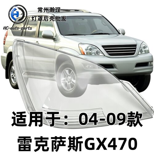 瀚珵大灯灯罩雷克萨斯GX470
