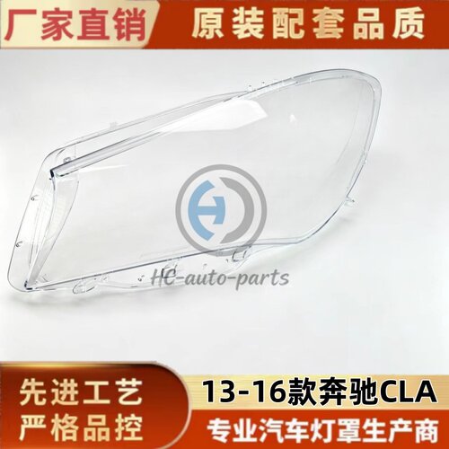 适用于奔驰CLA大灯灯罩
