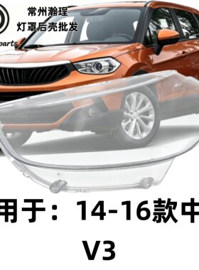 瀚珵大灯灯罩14中华V3