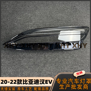 适用于20款汉EV大灯灯罩 21-22款比亚迪汉ev前灯壳透明耐用灯面罩