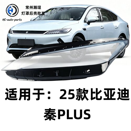适用于比亚迪秦PLUS大灯罩25款比亚迪秦plus前大灯透明灯壳大灯面