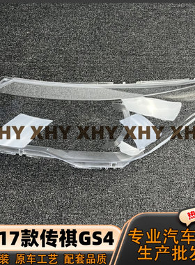 适用于广汽传祺GS4大灯灯罩
