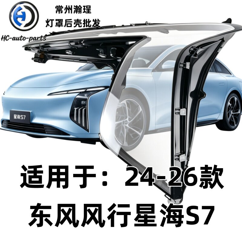 瀚珵大灯灯罩东风风行星海S7图片