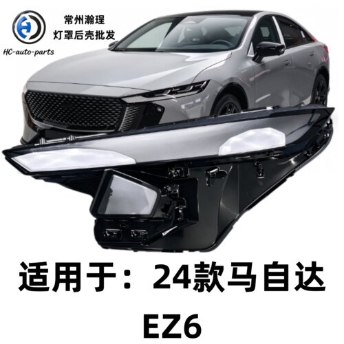 适用于马自达EZ6大灯罩 24款马自达EZ-6前大灯透明灯壳 大灯面罩