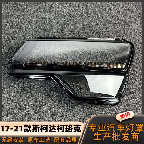 瀚珵大灯灯罩斯柯达柯珞克