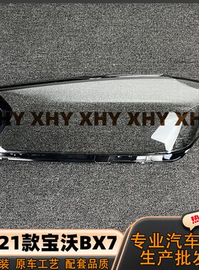 适用于宝沃BX7大灯灯罩