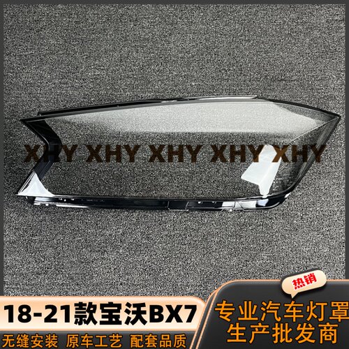 适用于宝沃BX7大灯灯罩