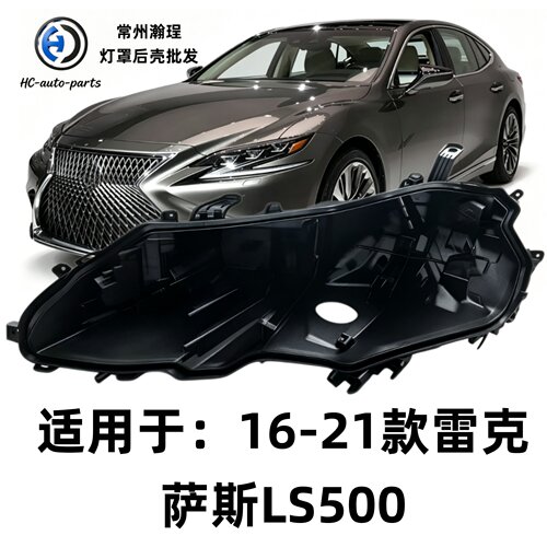 适用于LS大灯后壳 16-21款雷克萨斯LS黑色底壳 黑壳底座 PP