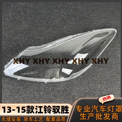 适用于江铃驭胜350/域虎大灯灯罩