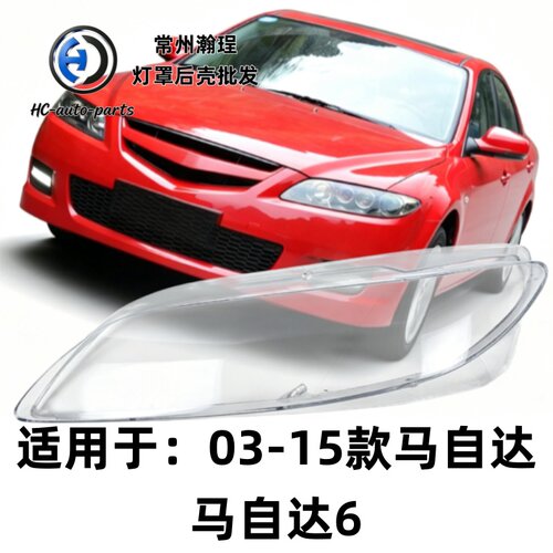 瀚珵大灯灯罩马自达03马6