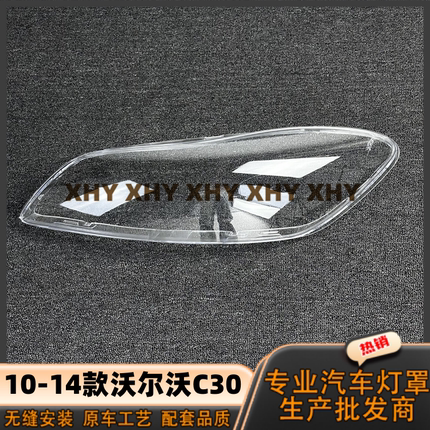 适用于沃尔沃C30大灯罩 10-14款沃尔沃c30前灯壳 透明外壳镜面罩