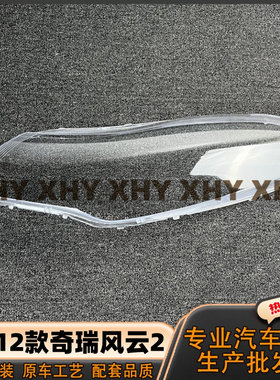 适用于奇瑞风云2大灯灯罩