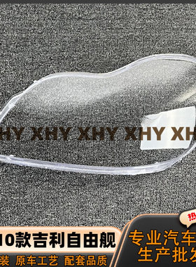 适用于吉利自由舰大灯灯罩