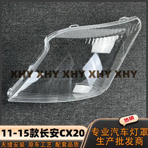 瀚珵大灯灯罩长安CX20