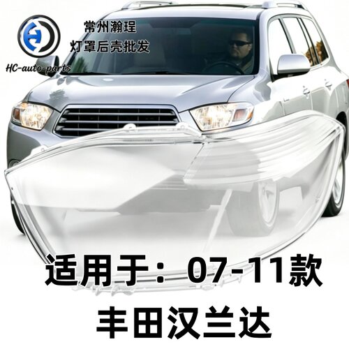 瀚珵大灯灯罩丰田汉兰达07-11款