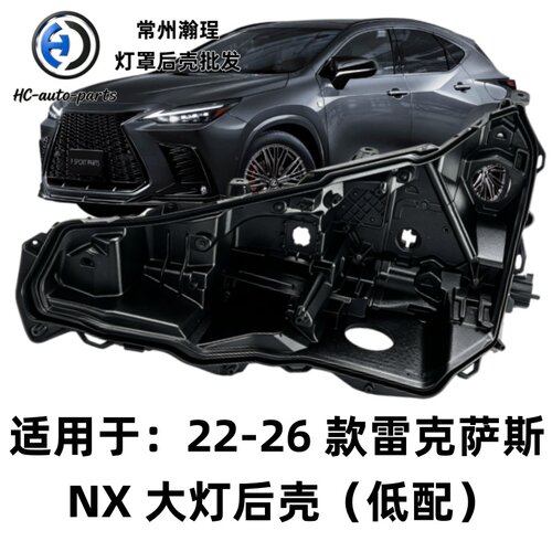 适用于NX低配后壳 22-26款雷克萨斯nx黑色底壳 黑壳底座/后座 PP