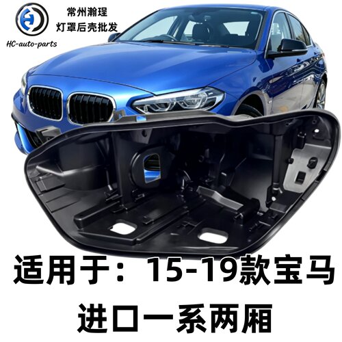 适用于进口一系大灯后壳 15-19款宝马进口1系黑色底壳 黑壳底座PP