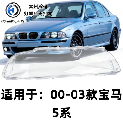 瀚珵大灯灯罩宝马五系E39