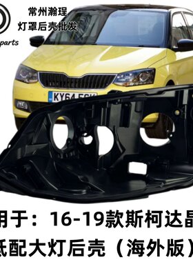 适用于晶锐大灯后壳 16-19款斯柯达晶锐低配黑色底壳 黑壳底座/后