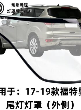 适用于福特翼虎尾灯罩 17-19款福特翼虎尾灯罩外侧尾灯壳尾灯灯面