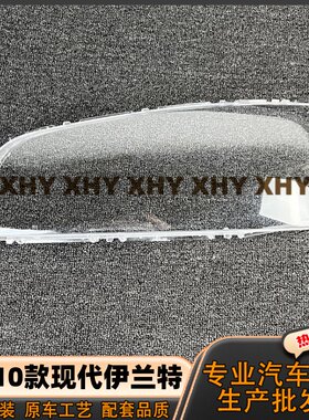 瀚珵大灯灯罩现代伊兰特