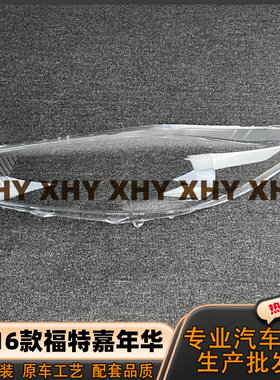 适用于福特嘉年华大灯灯罩