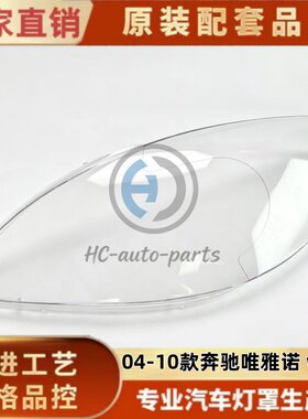 适用于奔驰唯雅诺大灯灯罩